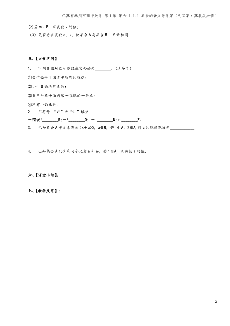 江苏省泰州市高中数学 第1章 集合 1.1.1 集合的含义导学案(无答案)苏教版必修1.pdf_第2页