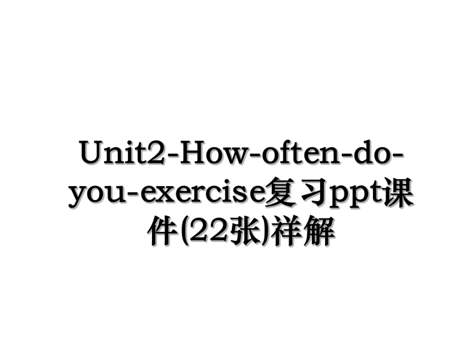 Unit2-How-often-do-you-exercise复习ppt课件(22张)祥解.ppt_第1页