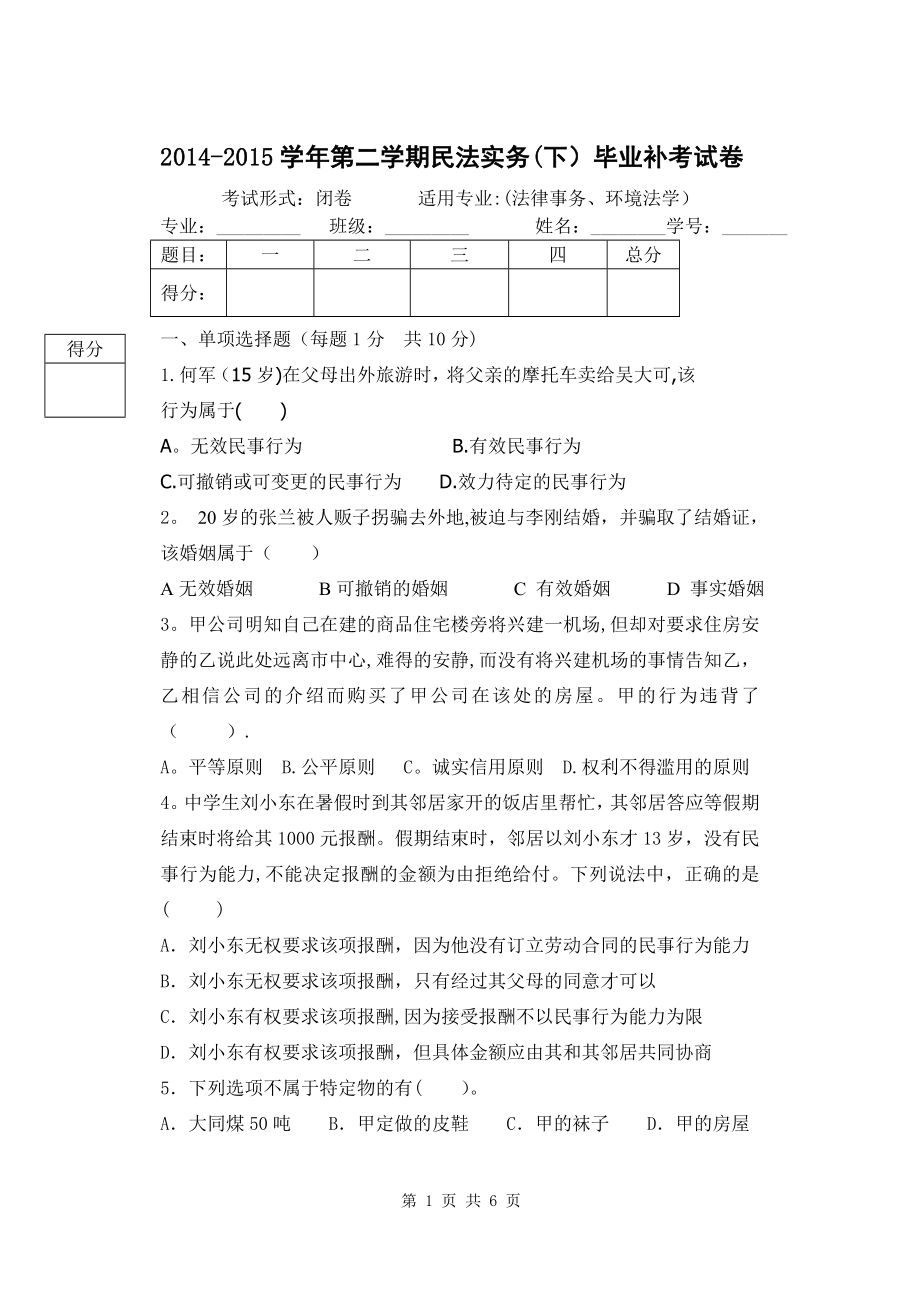 民法实务(下)毕业补考试卷.doc_第1页