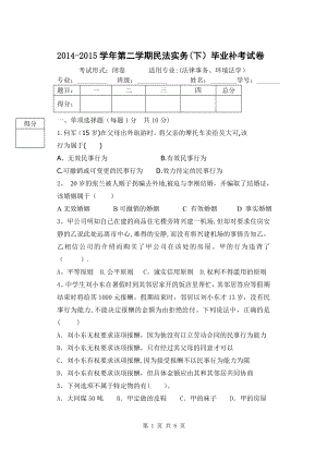 民法实务(下)毕业补考试卷.doc