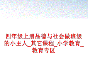 最新四年级上册品德与社会做班级的小主人_其它课程_小学教育_教育专区精品课件.ppt