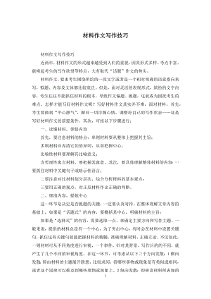 材料作文写作技巧.docx