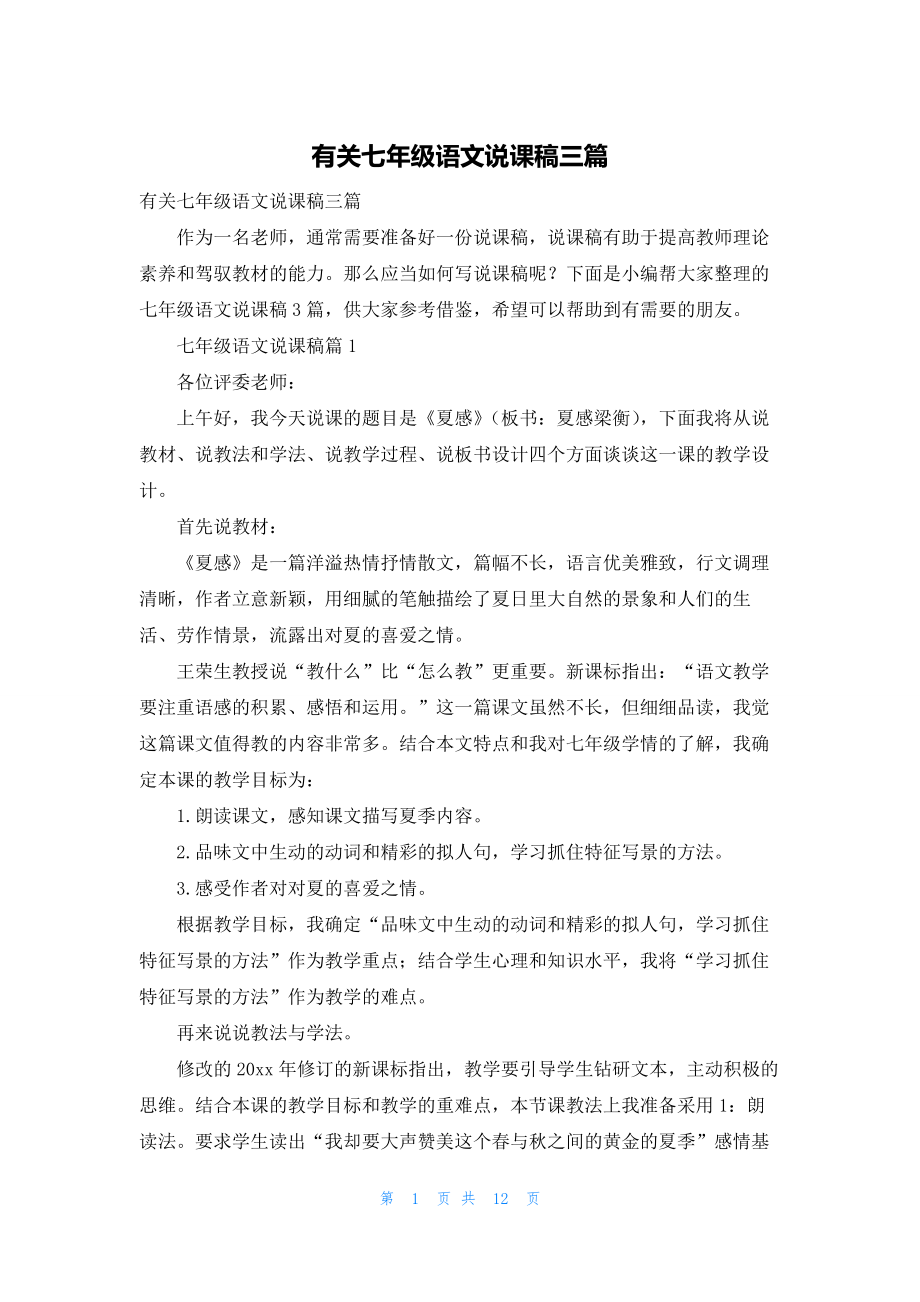 有关七年级语文说课稿三篇.docx_第1页