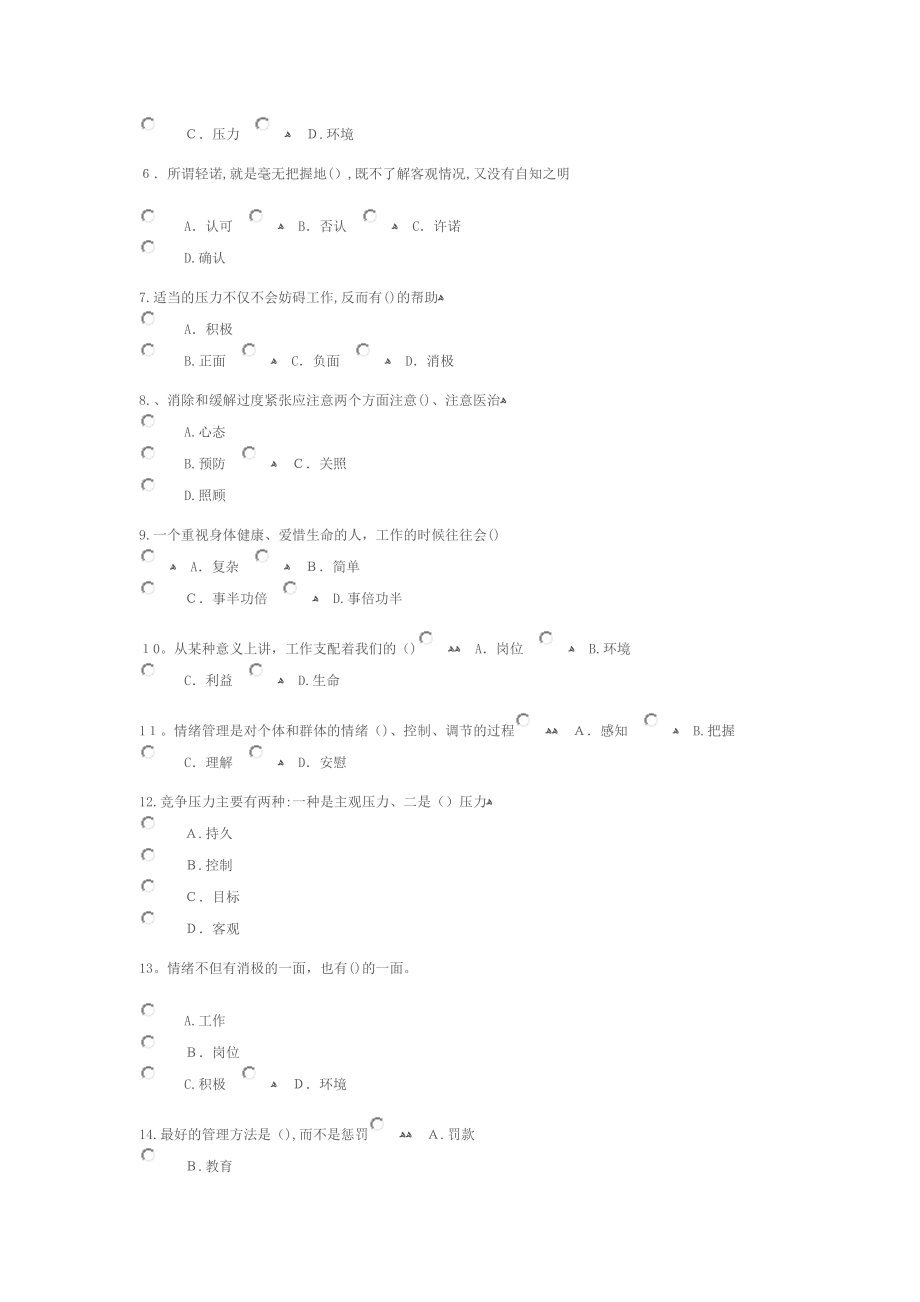 专业技术人员情绪管理与职场减压72分【可编辑范本】.docx_第2页