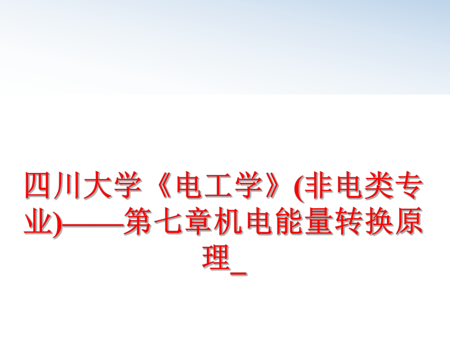 最新四川大学《电工学》(非电类专业)——第七章机电能量转换原理_幻灯片.ppt_第1页