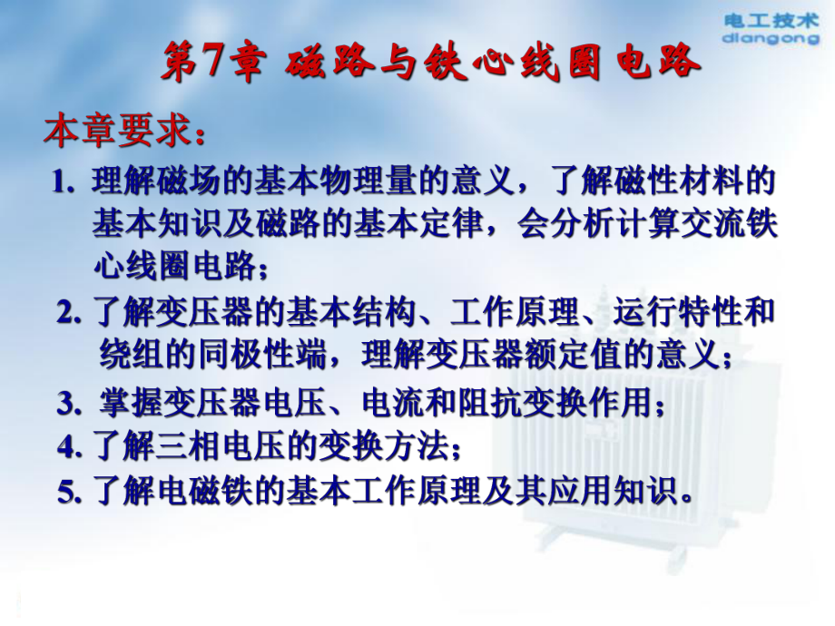 最新四川大学《电工学》(非电类专业)——第七章机电能量转换原理_幻灯片.ppt_第2页