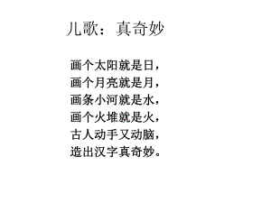 象形字真奇妙ppt课件.ppt