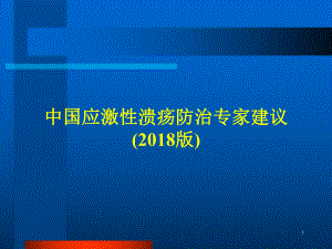 中国应激性溃疡防治专家建议(2018版)ppt课件.pptx