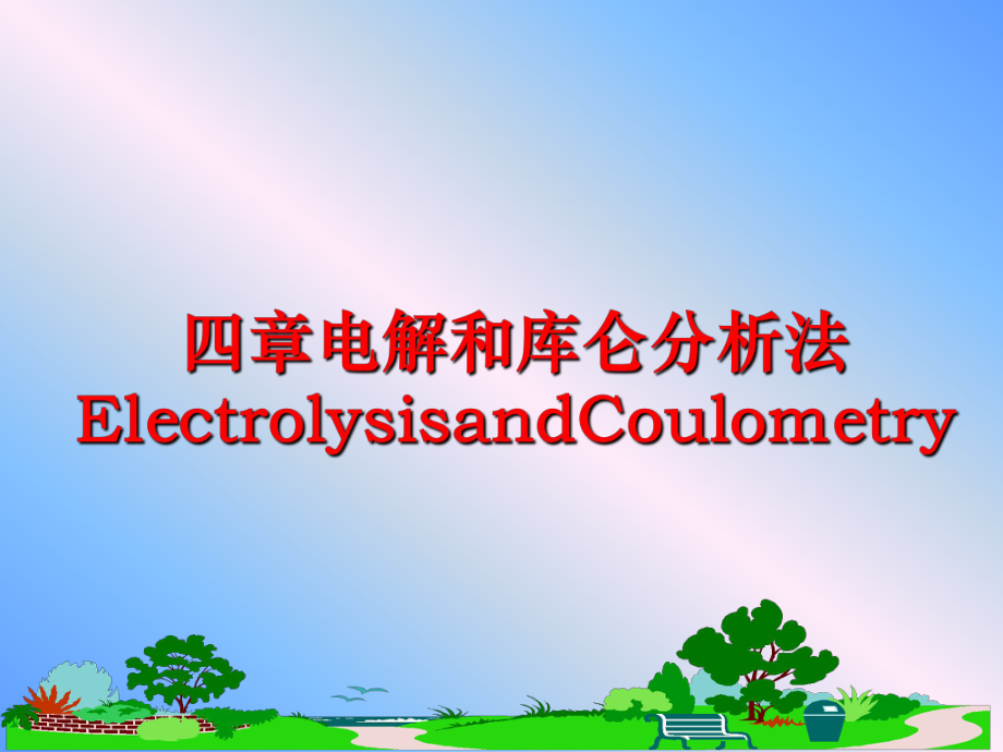 最新四章电解和库仑分析法ElectrolysisandCoulometryppt课件.ppt_第1页