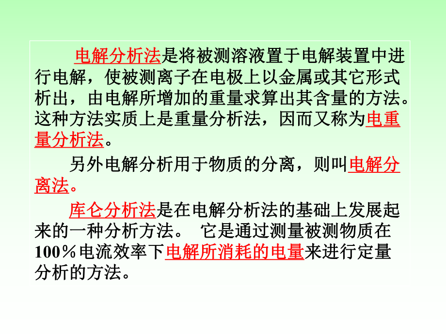 最新四章电解和库仑分析法ElectrolysisandCoulometryppt课件.ppt_第2页