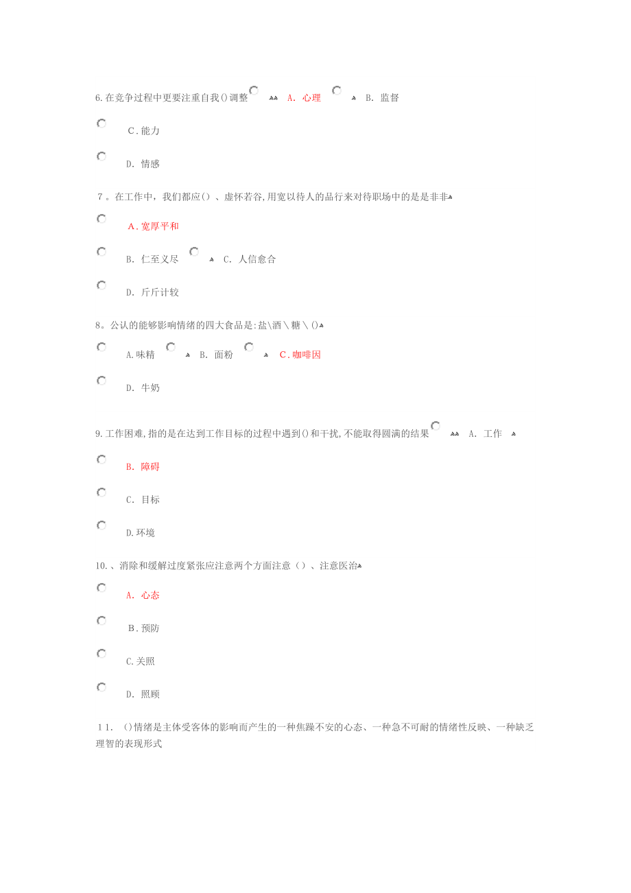 专业技术人员情绪管理与职场减压答案【可编辑范本】.docx_第2页