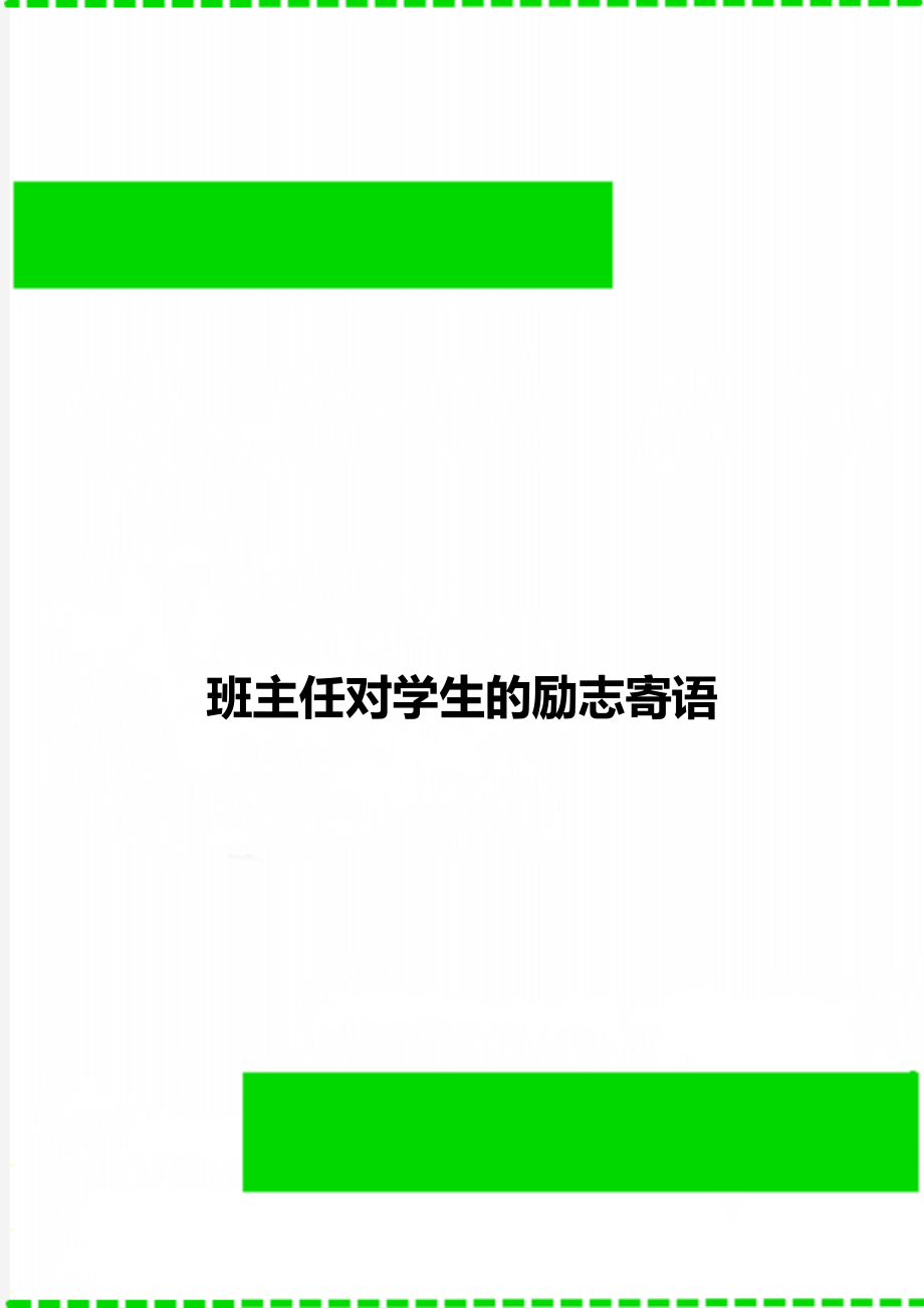 班主任对学生的励志寄语.doc_第1页