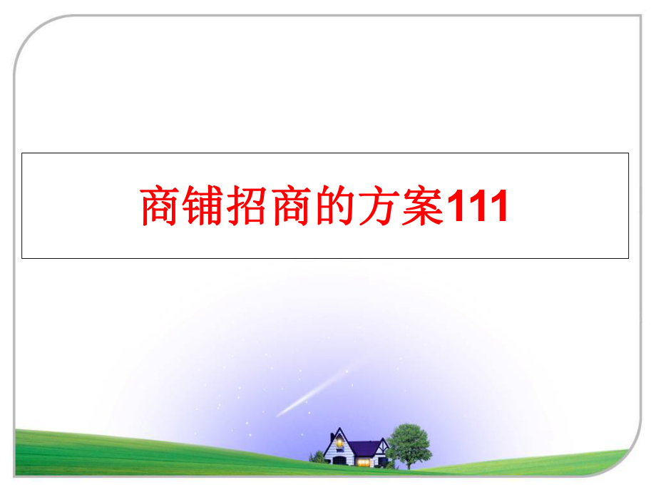 最新商铺招商的方案111精品课件.ppt_第1页