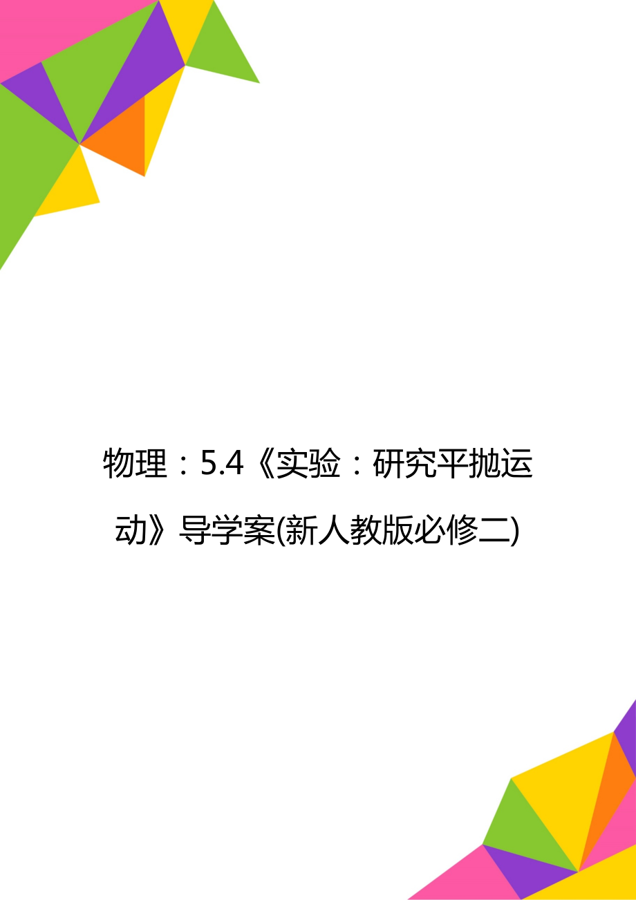 物理：5.4《实验：研究平抛运动》导学案(新人教版必修二).doc_第1页