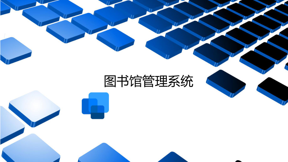 图书馆管理系统ppt课件.ppt_第1页