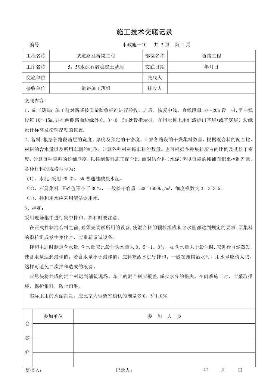 某市政道路工程施工技术交底记录74846.doc_第1页