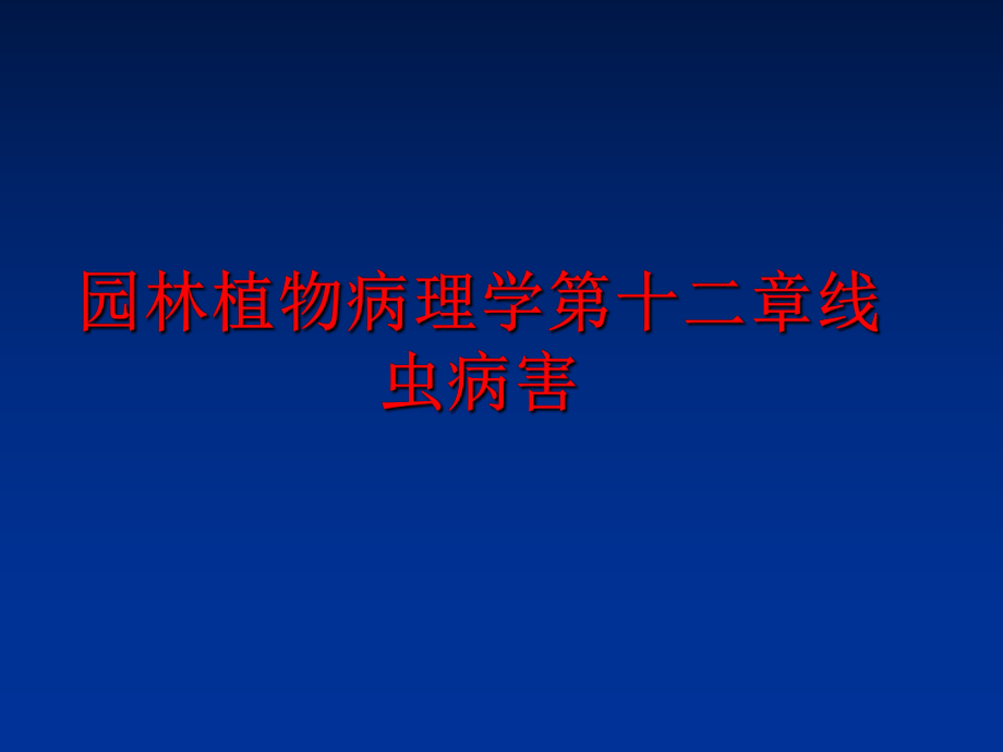 最新园林植物病理学第十二章线虫病害PPT课件.ppt_第1页