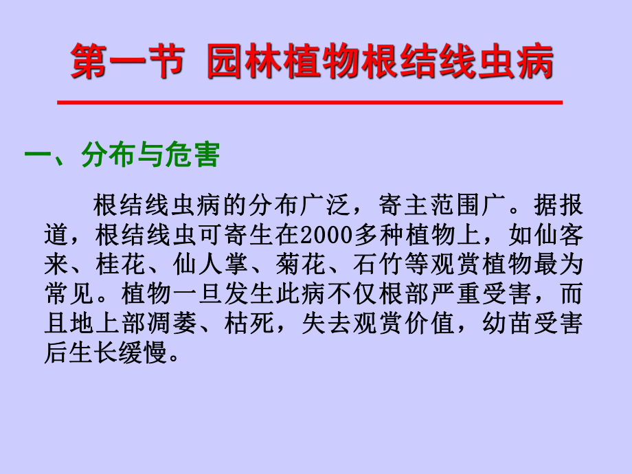 最新园林植物病理学第十二章线虫病害PPT课件.ppt_第2页