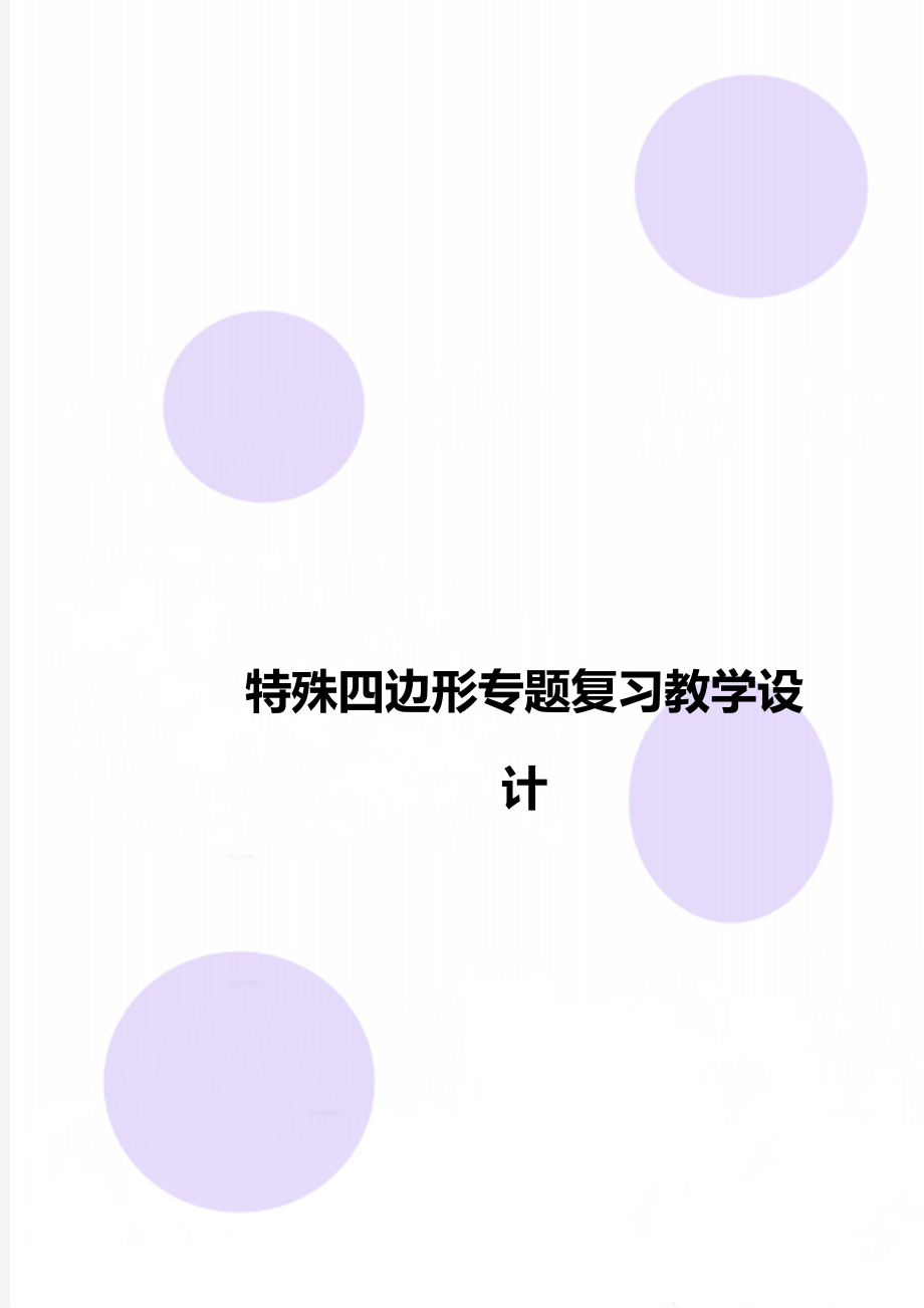 特殊四边形专题复习教学设计.doc_第1页