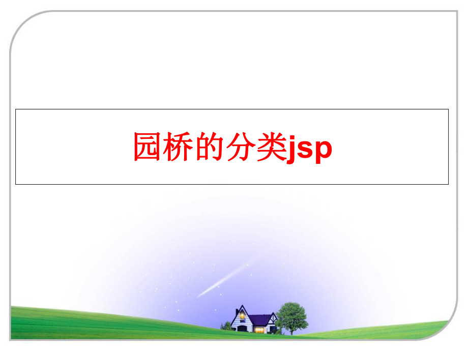 最新园桥的分类jsp精品课件.ppt_第1页