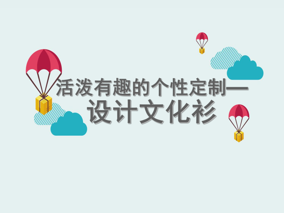 四年级-美术设计文化衫ppt课件.ppt_第1页