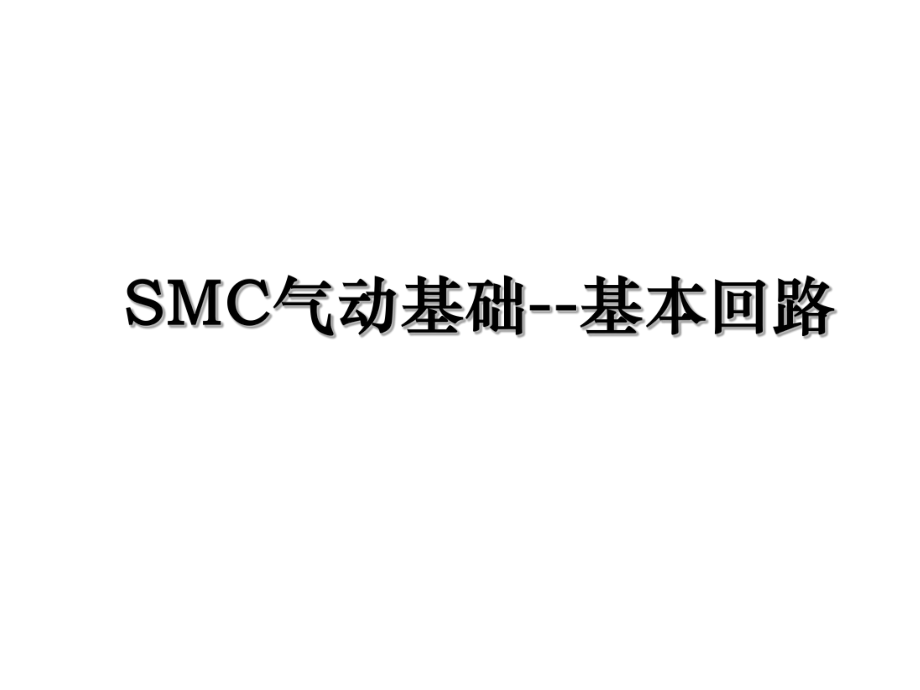 SMC气动基础--基本回路.ppt_第1页