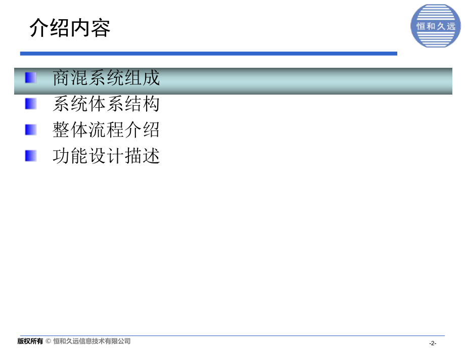 最新商混信息系统介绍客户方幻灯片.ppt_第2页