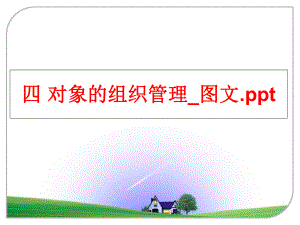 最新四 对象的组织_图文.ppt精品课件.ppt