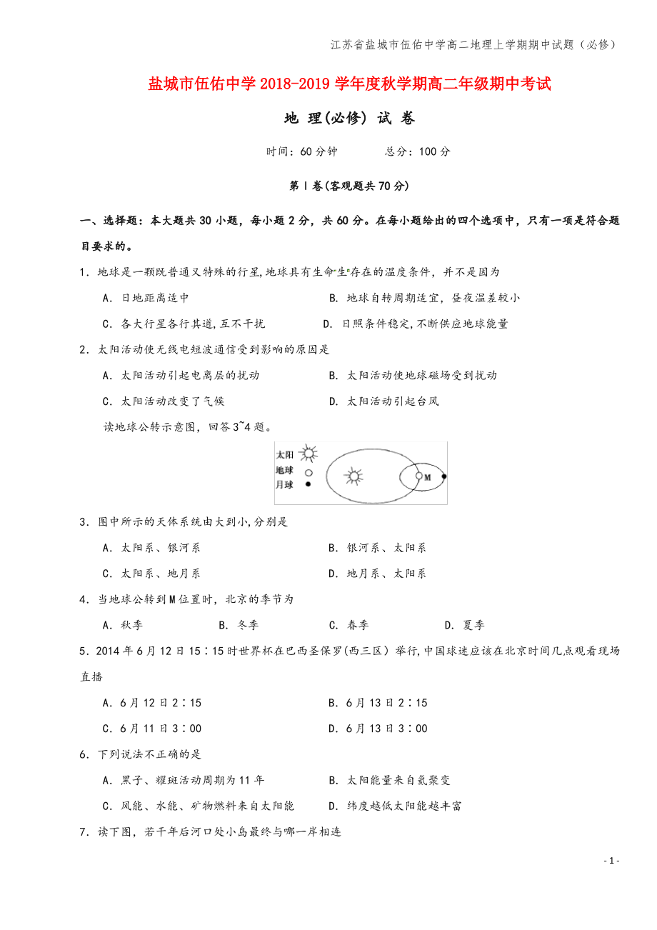 江苏省盐城市伍佑中学高二地理上学期期中试题(必修).pdf_第1页