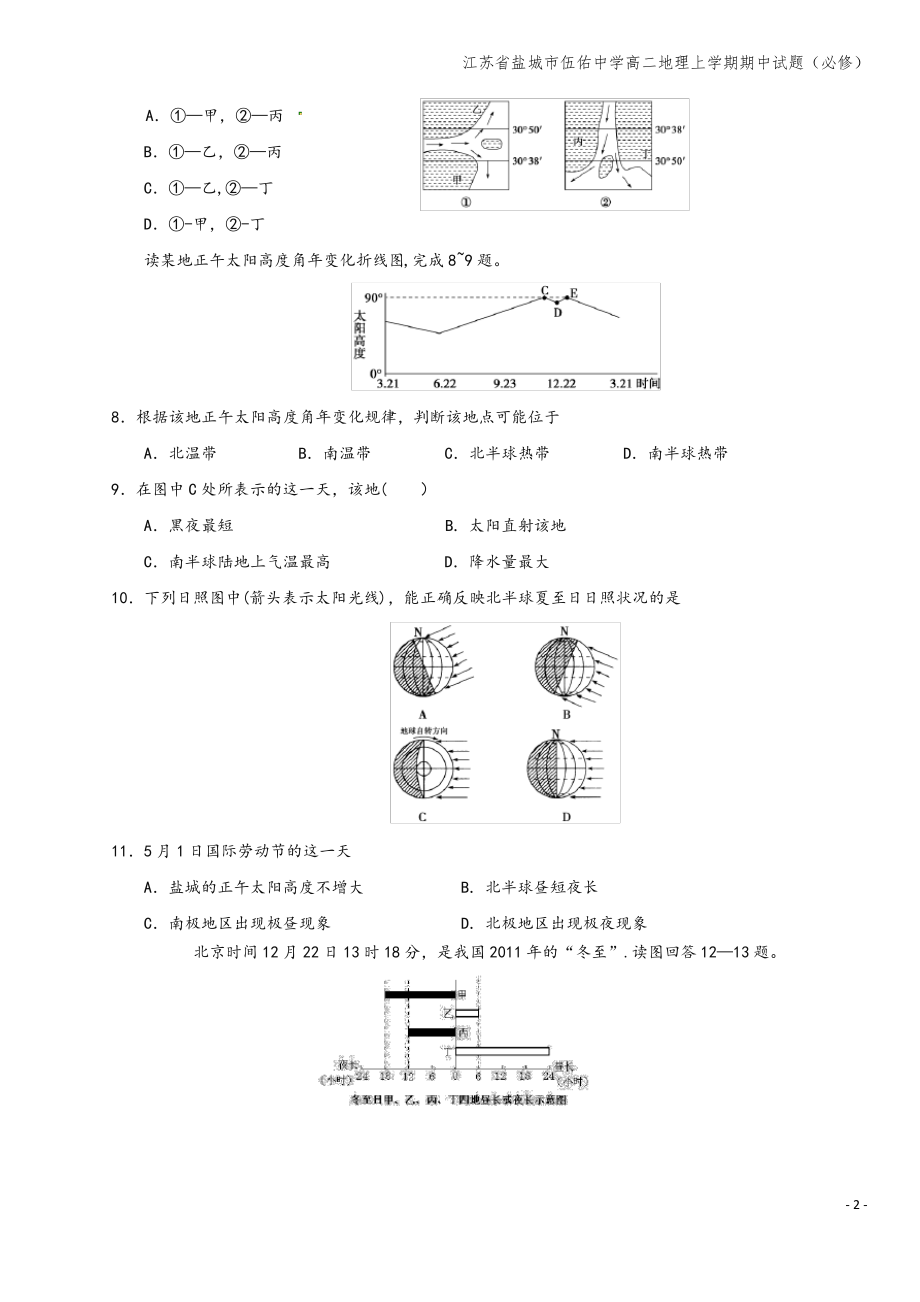 江苏省盐城市伍佑中学高二地理上学期期中试题(必修).pdf_第2页