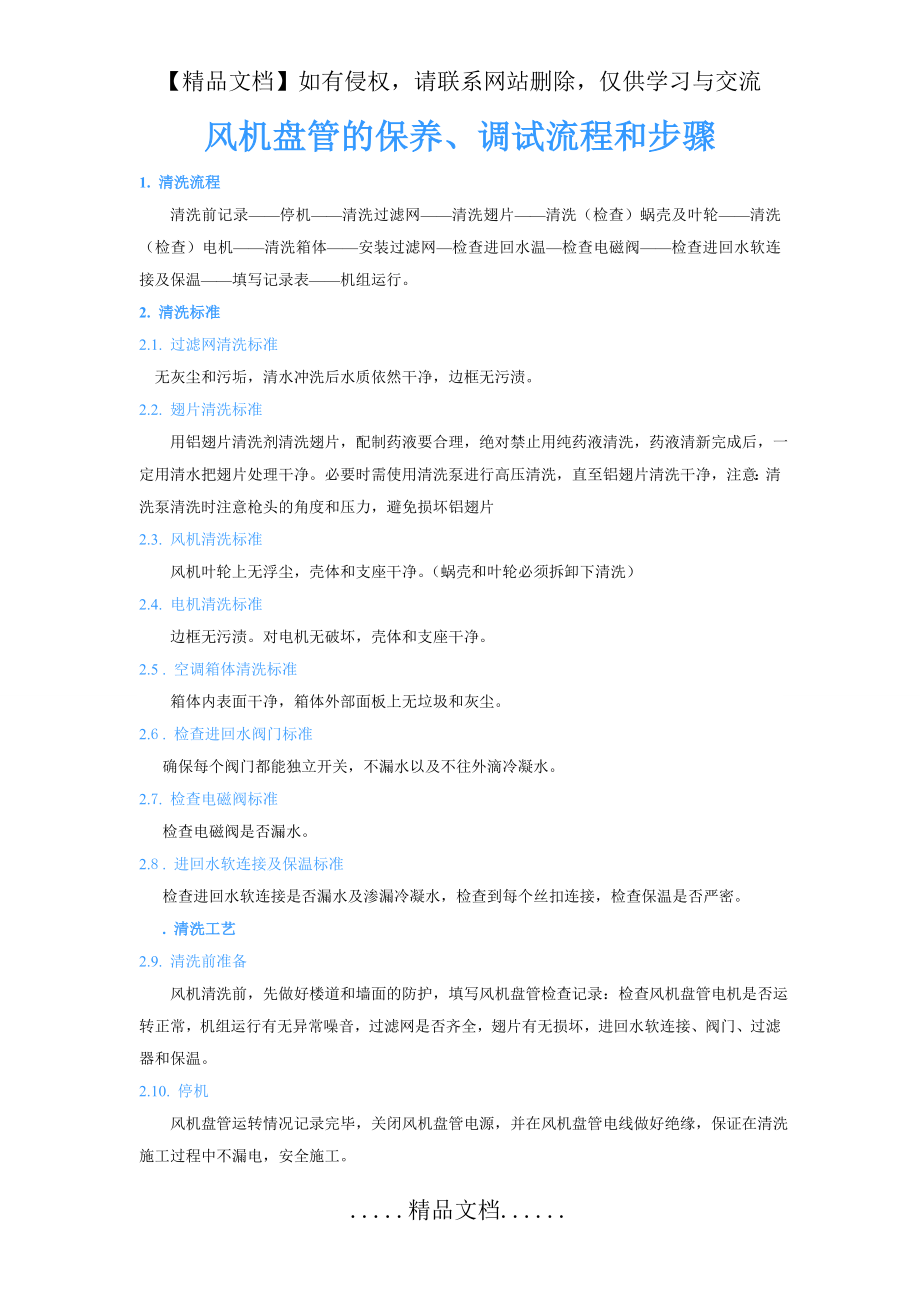 清洗风机盘管的流程和步骤.doc_第2页