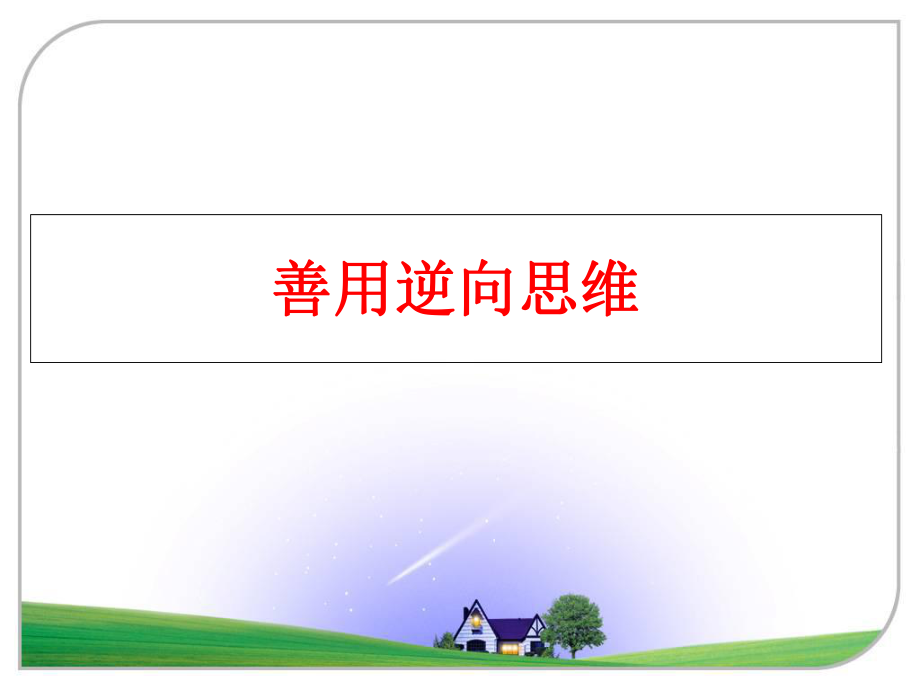 最新善用逆向思维精品课件.ppt_第1页