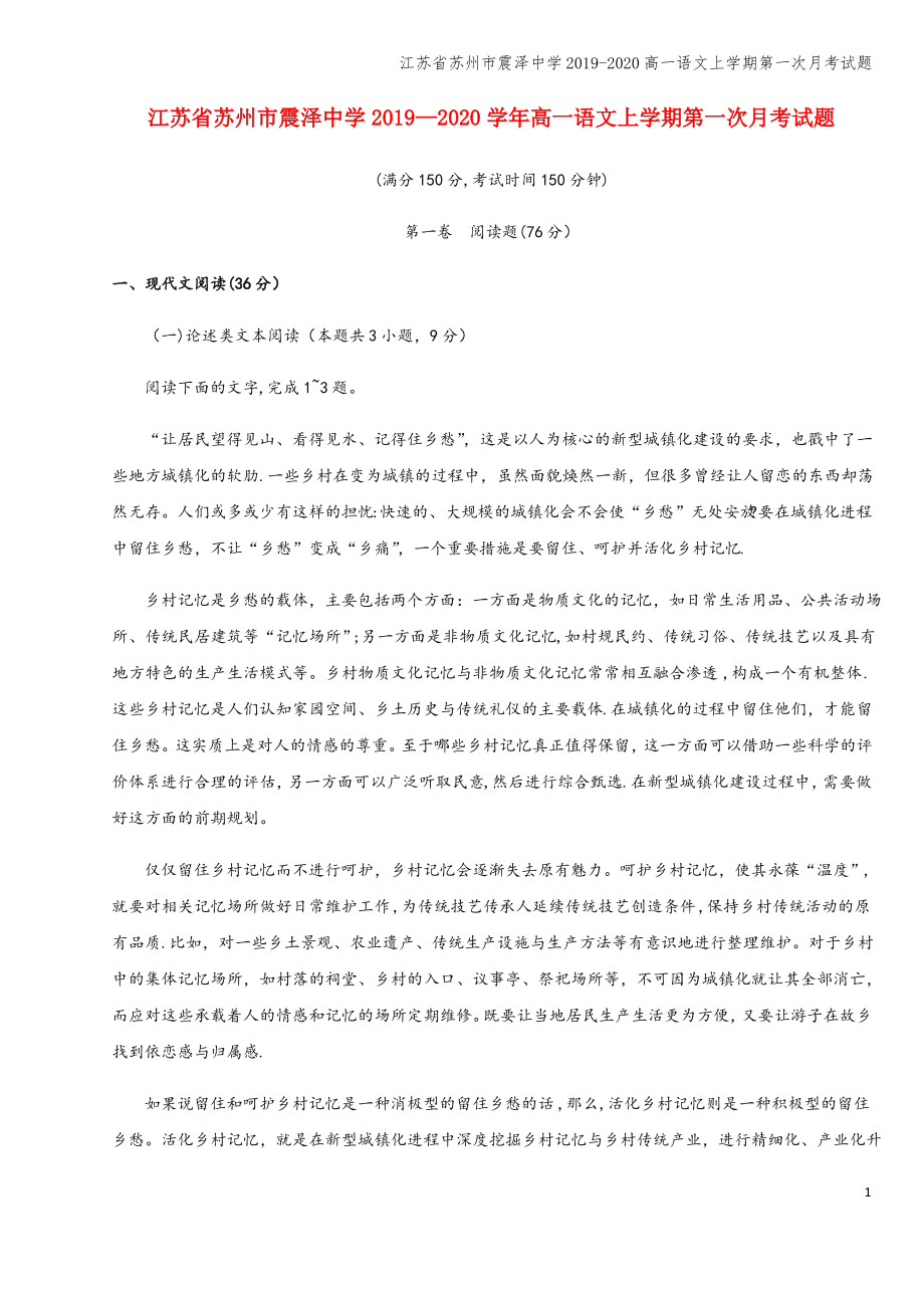 江苏省苏州市震泽中学2019-2020高一语文上学期第一次月考试题.pdf_第1页