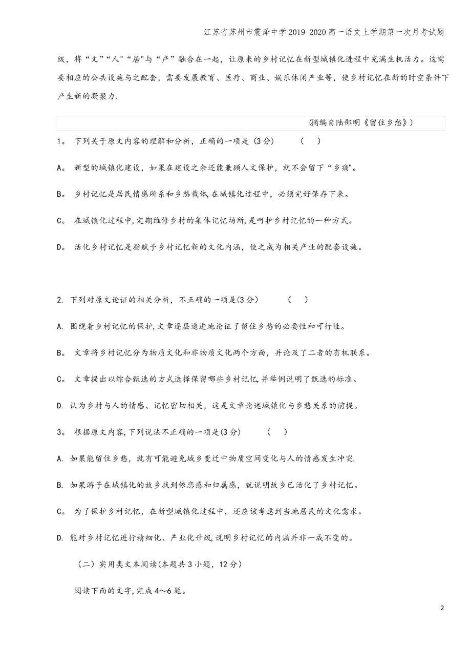 江苏省苏州市震泽中学2019-2020高一语文上学期第一次月考试题.pdf_第2页