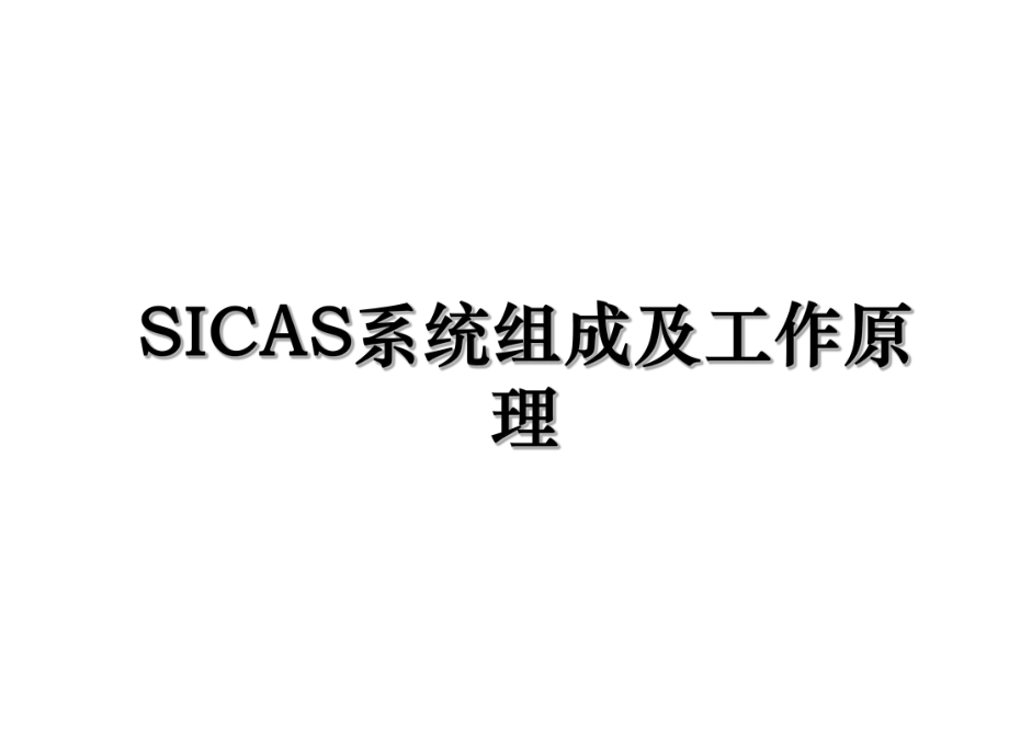 SICAS系统组成及工作原理.ppt_第1页