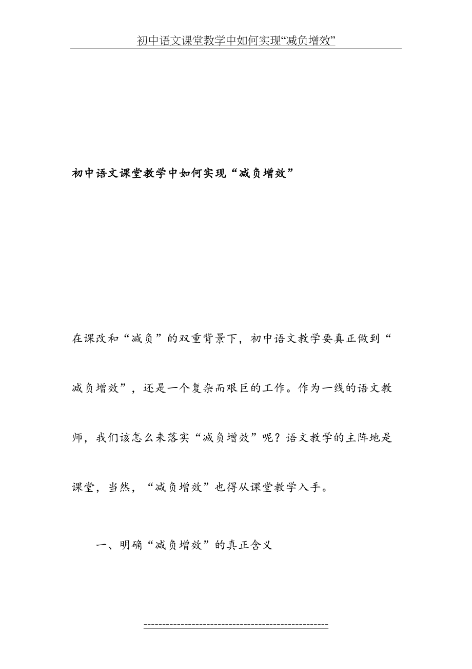 初中语文课堂教学中如何实现“减负增效”-精选文档.doc_第2页