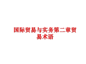 最新国际贸易与实务第二章贸易术语ppt课件.ppt