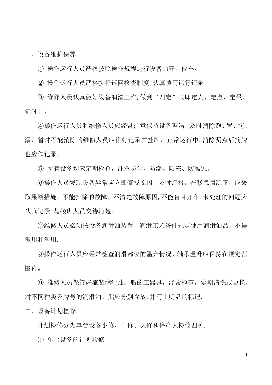 某污水处理厂设备维护保养制度.doc_第2页