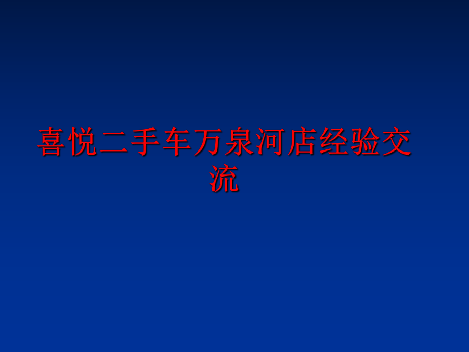 最新喜悦二手车万泉河店经验交流精品课件.ppt_第1页