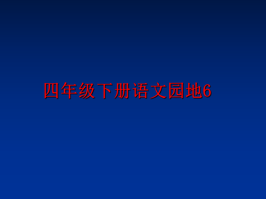 最新四年级下册语文园地6PPT课件.ppt_第1页