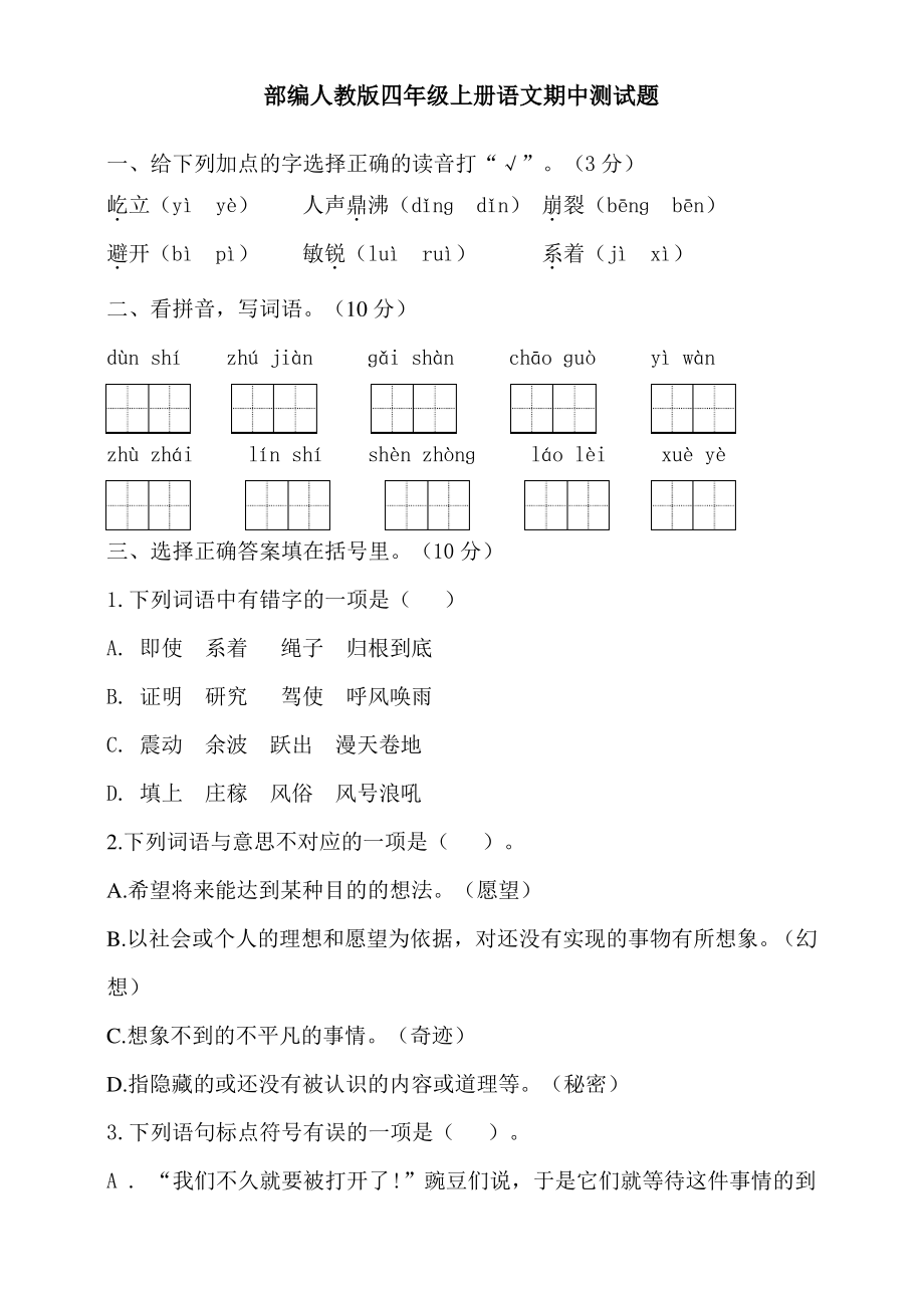 部编人教版四年级上册语文期中测试卷含答案.pdf_第1页