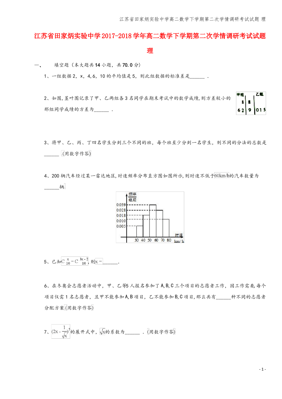 江苏省田家炳实验中学高二数学下学期第二次学情调研考试试题 理.pdf_第1页