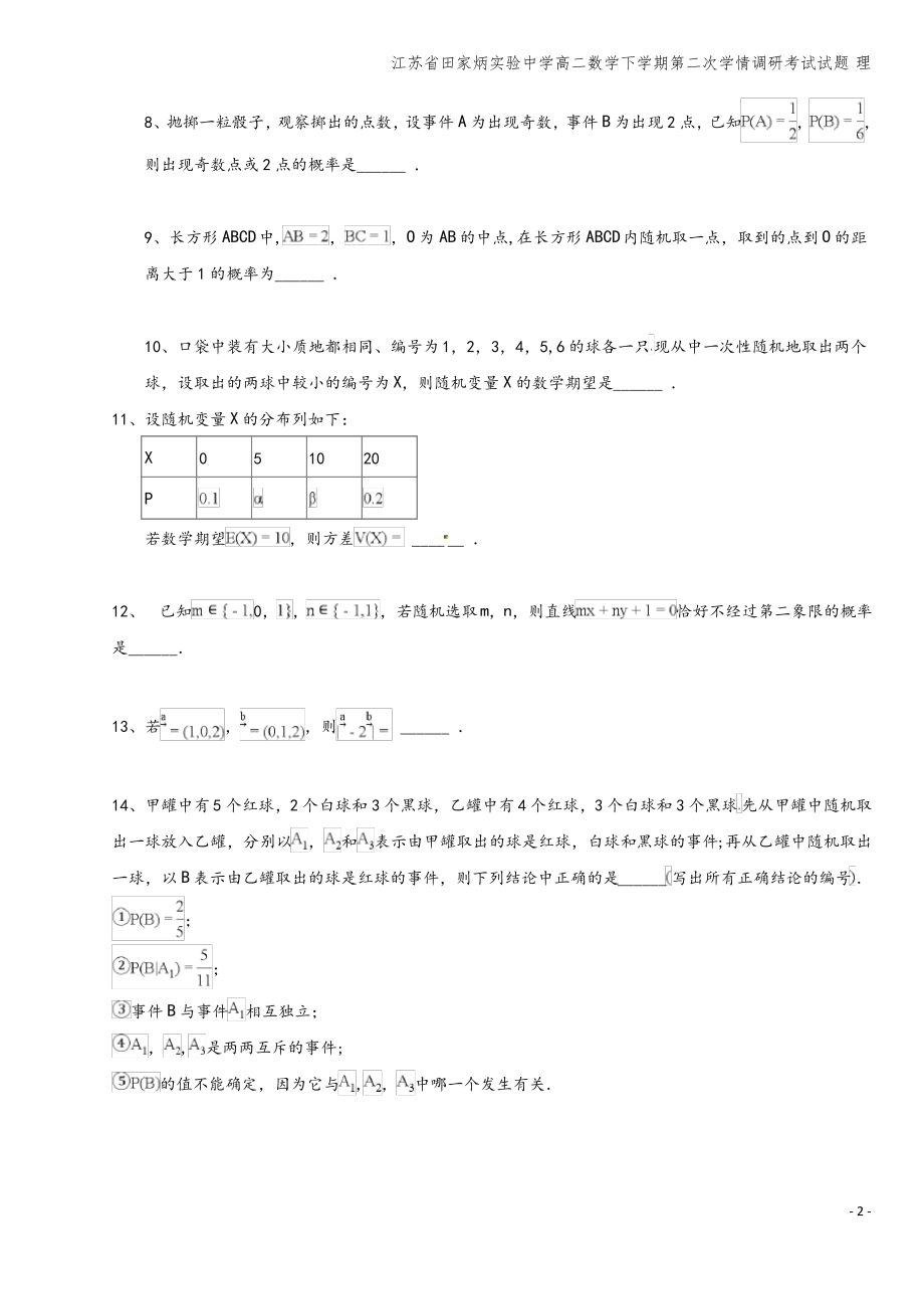 江苏省田家炳实验中学高二数学下学期第二次学情调研考试试题 理.pdf_第2页