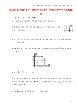 江苏省田家炳实验中学高二数学下学期第二次学情调研考试试题 理.pdf