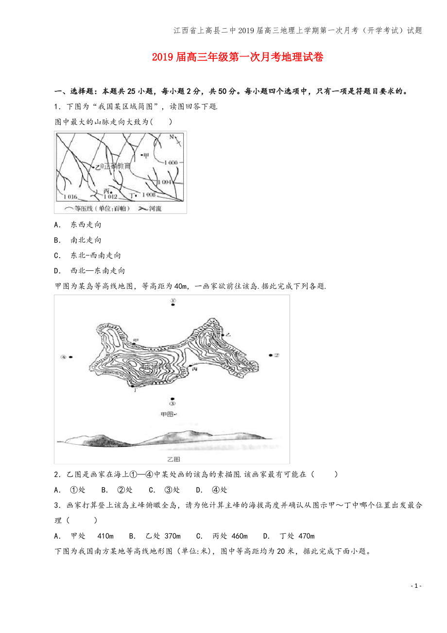 江西省上高县二中2019届高三地理上学期第一次月考(开学考试)试题.pdf_第1页