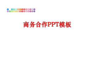 最新商务合作PPT模板ppt课件.ppt