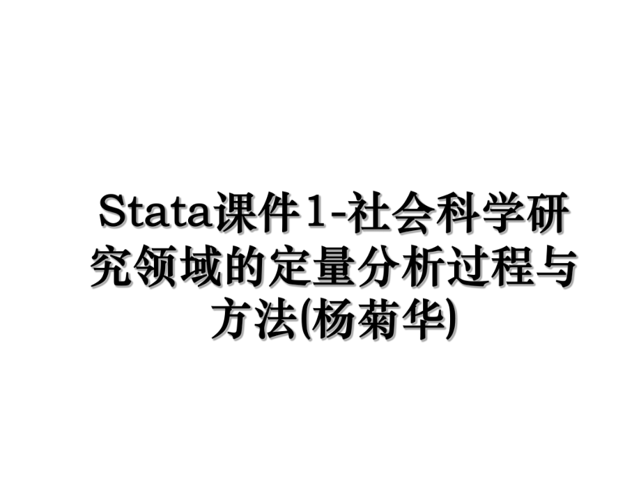 Stata课件1-社会科学研究领域的定量分析过程与方法(杨菊华).ppt_第1页