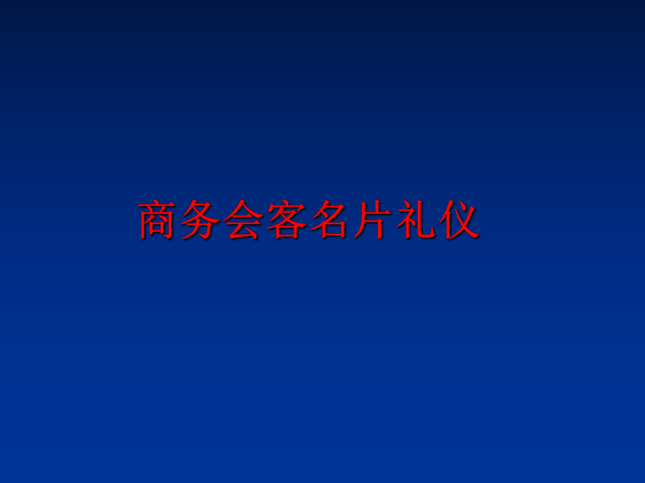 最新商务会客名片礼仪幻灯片.ppt_第1页