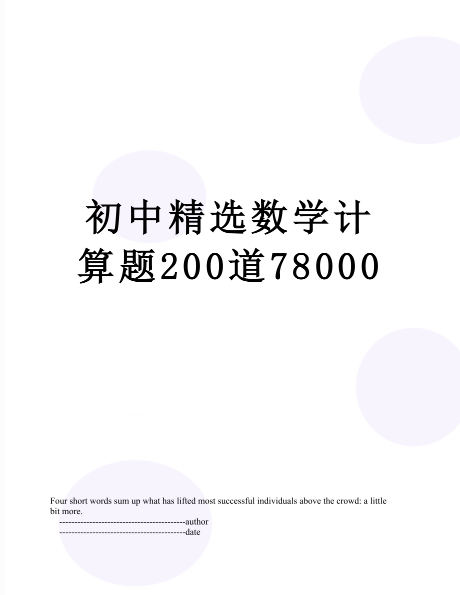 初中精选数学计算题200道78000.doc_第1页