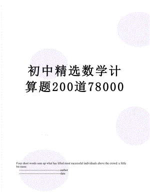 初中精选数学计算题200道78000.doc